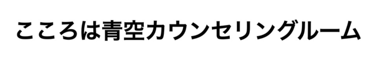 こころは青空カウンセリングルーム